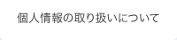 個人情報の取り扱いについて